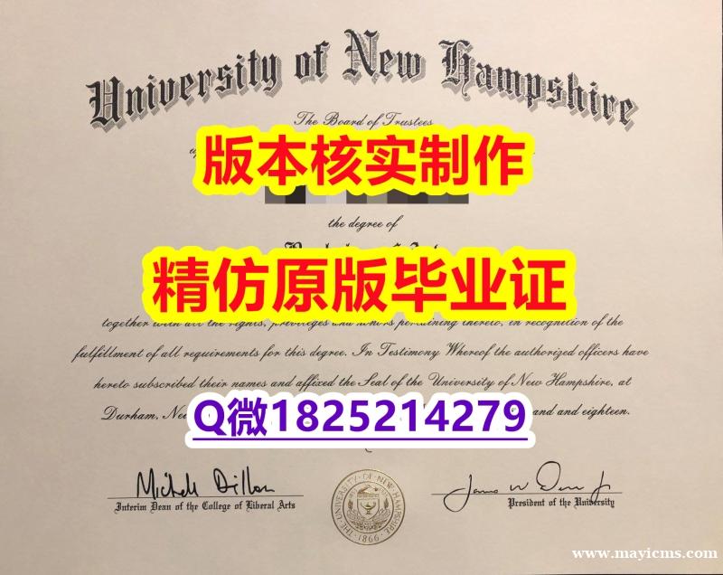 购买研究生文凭证书【美国新罕布什尔大学学历认证留信网本科毕业证改造】伪造本科成绩单 购买研究生文凭证书【美国新罕布什尔大学学历认证留信网本科毕业证改造】伪造本科成绩单