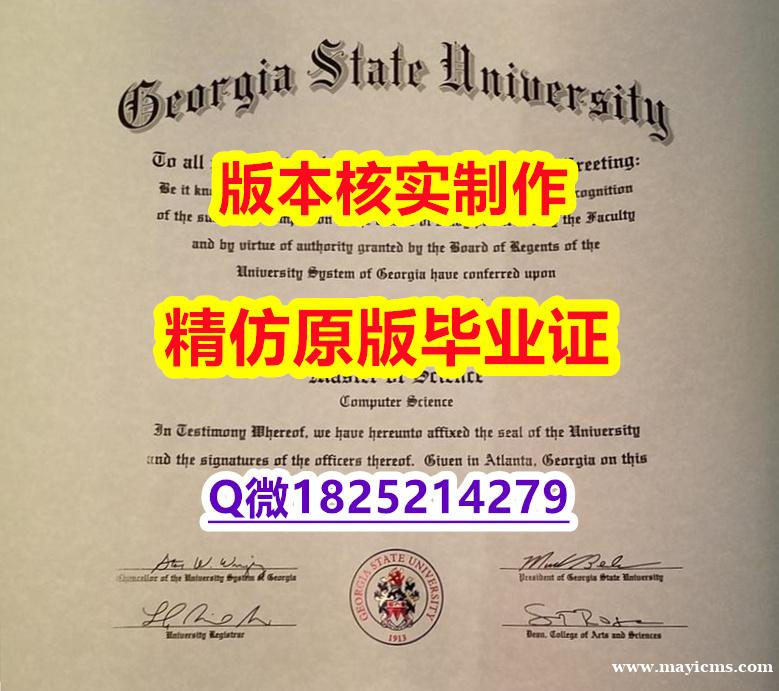《上岗就业要看学历》【美国佐治亚州立大学学历认证留信网本科毕业证2024版】伪造硕士毕业证 《上岗就业要看学历》【美国佐治亚州立大学学历认证留信网本科毕业证2024版】伪造硕士毕业证
