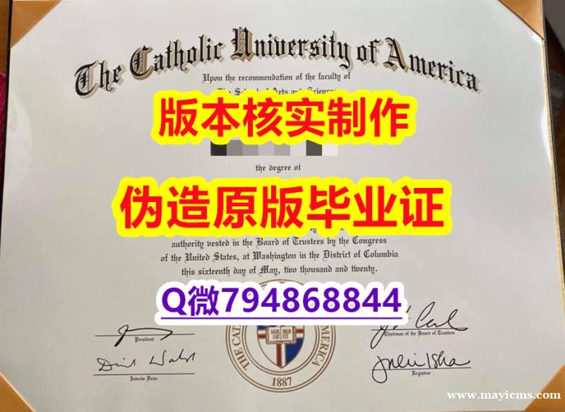 办理研究生学位证书《美国天主教大学毕业证造假案例】办国外学位证可找工作 办理研究生学位证书《美国天主教大学毕业证造假案例】办国外学位证可找工作