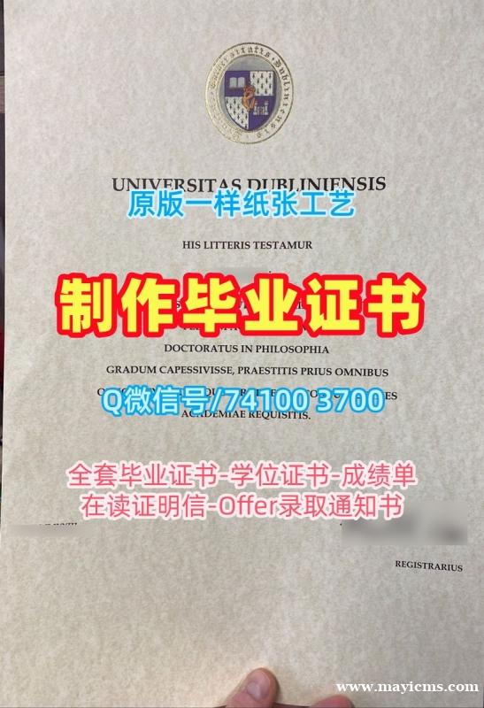 国外大学文凭制作!定制都柏林大学圣三一学院文凭证书爱尔兰TCD硕士文凭 Bachloer Degree 国外大学文凭制作!定制都柏林大学圣三一学院文凭证书爱尔兰TCD硕士文凭 Bachloer Degree