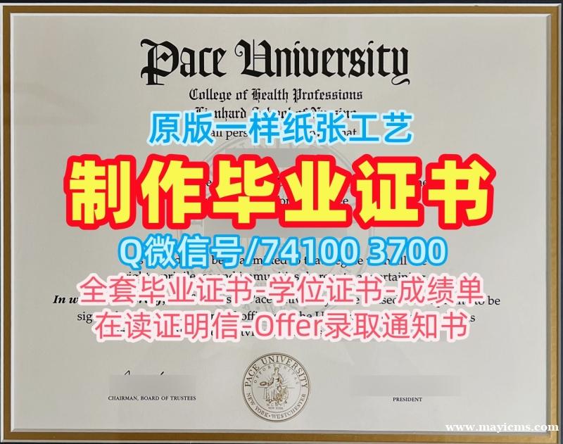 美国成绩单急速办理/佩斯大学毕业证毕业成绩单原版制作Pace文凭学历证书 Pace University Master Diploma 美国成绩单急速办理/佩斯大学毕业证毕业成绩单原版制作Pace文凭学历证书 Pace University Master Diploma