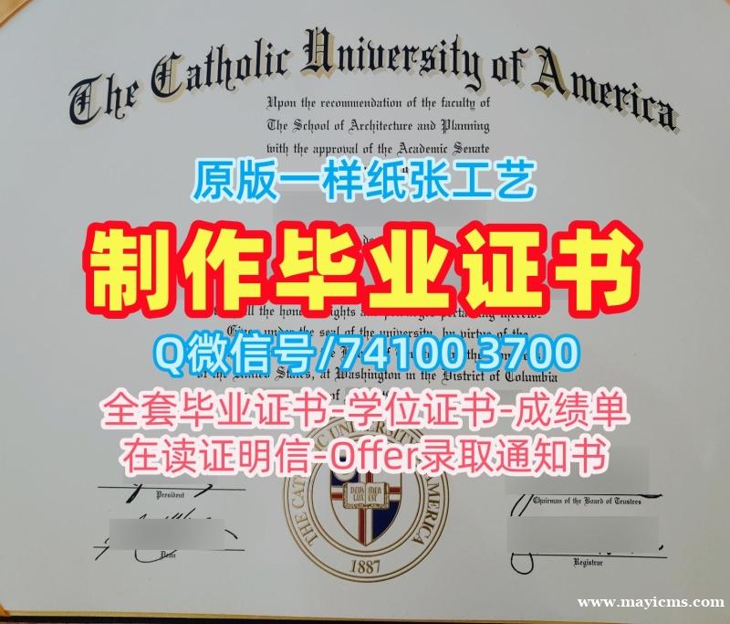 买国外学历!如何购买美国天主教大学学士学位证书美国CUA本科学历 Master Degree 买国外学历!如何购买美国天主教大学学士学位证书美国CUA本科学历 Master Degree