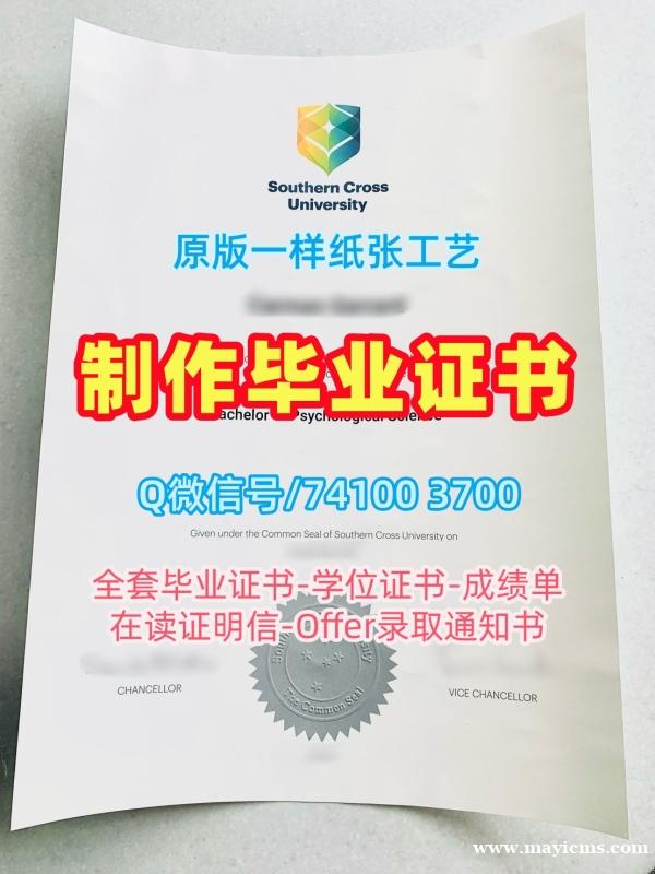 澳洲毕业证在线办理/南十字星大学本科毕业证书学位证书扫描件永久可查SCU硕士学历证书 Southern Cross University Bachloer Degree 澳洲毕业证在线办理/南十字星大学本科毕业证书学位证书扫描件永久可查SCU硕士学历证书 Southern Cross University Bachloer Degree