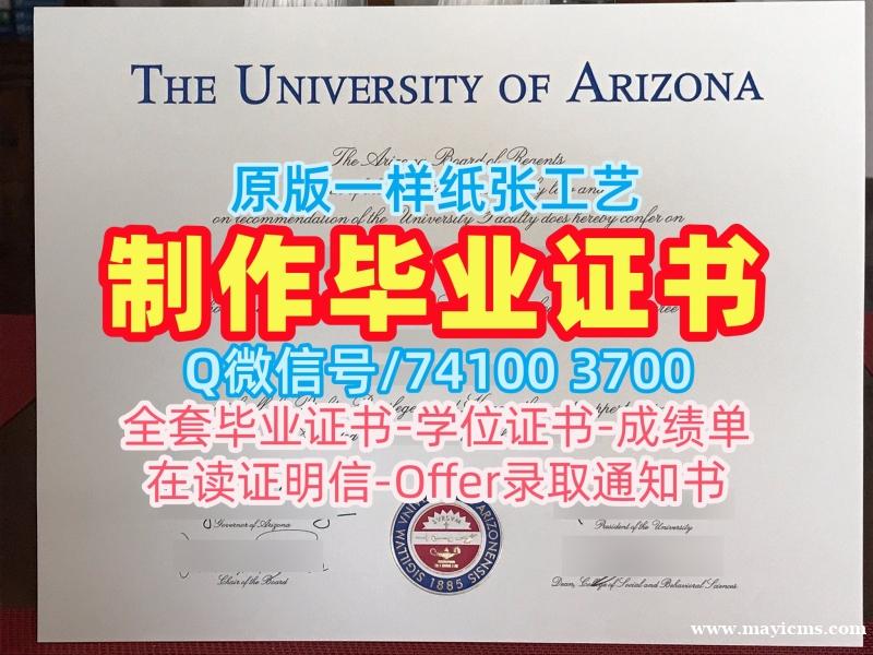 快速制作亚利桑那大学文凭证书|UA毕业证书1比1仿制University of Arizona Degree Certificate 快速制作亚利桑那大学文凭证书|UA毕业证书1比1仿制University of Arizona Degree Certificate