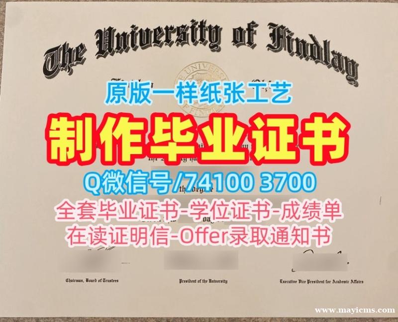 代办国外大学文凭!制作芬德利大学成绩单美国Findlay文凭证书设计 Master Degree 代办国外大学文凭!制作芬德利大学成绩单美国Findlay文凭证书设计 Master Degree