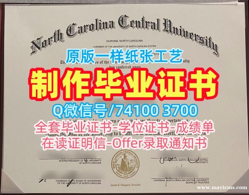 美国文凭学历认证原版定制/北卡罗来纳中央大学毕业证书范本PDF版成绩单购买NCCU文凭学历证书 North Carolina Central University Diploma 美国文凭学历认证原版定制/北卡罗来纳中央大学毕业证书范本PDF版成绩单购买NCCU文凭学历证书 North Carolina Central University Diploma