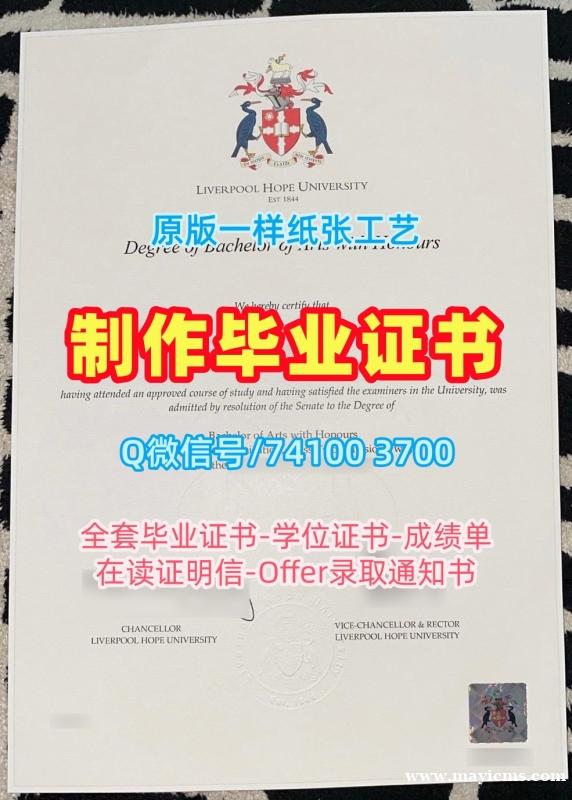 代办国外大学文凭!在线购买利物浦赫普大学硕士文凭证书英国Hope本科文凭 Degree 代办国外大学文凭!在线购买利物浦赫普大学硕士文凭证书英国Hope本科文凭 Degree