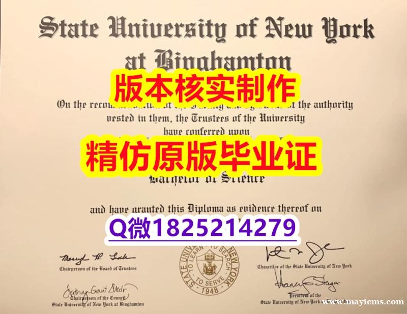质量保证【美国宾汉姆顿大学学历认证留信网本科毕业证最新版】购买文凭证书 质量保证【美国宾汉姆顿大学学历认证留信网本科毕业证最新版】购买文凭证书