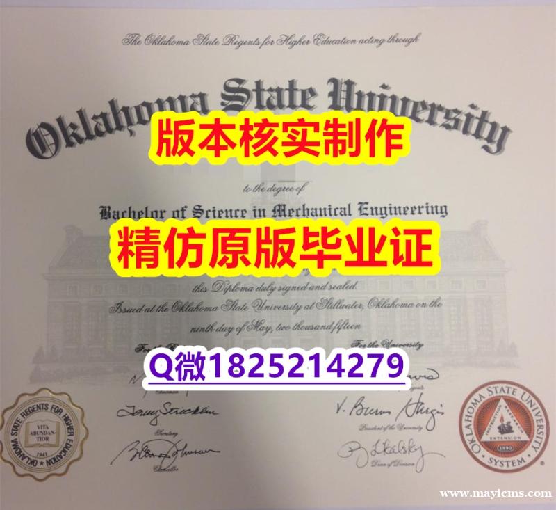 首选【美国俄克拉荷马州立大学学历认证留信网本科毕业证学士学历】办理毕业证成绩单 首选【美国俄克拉荷马州立大学学历认证留信网本科毕业证学士学历】办理毕业证成绩单