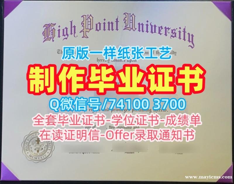 美国硕士文凭证书开除办理|海波因特大学毕业证认证挂科|High Point电子版学位证书办 美国硕士文凭证书开除办理|海波因特大学毕业证认证挂科|High Point电子版学位证书办