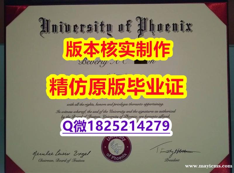 造假【美国凤凰城大学学历认证留信网本科毕业证购买流程】购买途径 造假【美国凤凰城大学学历认证留信网本科毕业证购买流程】购买途径