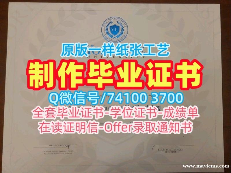 哪里能买到假文凭!1比1制作约克维尔大学电子版毕业证书加拿大Yorkville学历学位证书 Bachelor Diploma 哪里能买到假文凭!1比1制作约克维尔大学电子版毕业证书加拿大Yorkville学历学位证书 Bachelor Diploma