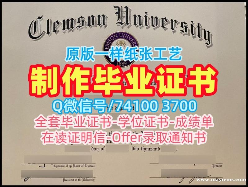 急速办理克莱姆森大学学士学位证书|Clemson硕士学位证书开除Clemson University Bachloer Degree 急速办理克莱姆森大学学士学位证书|Clemson硕士学位证书开除Clemson University Bachloer Degree