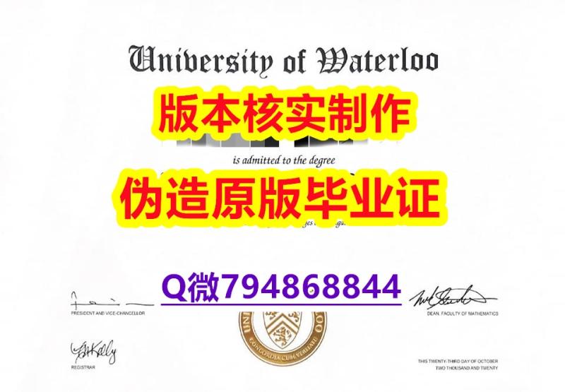 办理硕士《加拿大滑铁卢大学毕业证硕士证书】补办学士毕业证成绩单 办理硕士《加拿大滑铁卢大学毕业证硕士证书】补办学士毕业证成绩单