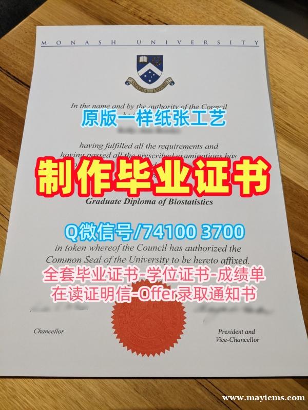 办澳洲学位证!哪里办理莫纳什大学电子版成绩单澳洲Monash文凭学位证书 Degree Certificate 办澳洲学位证!哪里办理莫纳什大学电子版成绩单澳洲Monash文凭学位证书 Degree Certificate