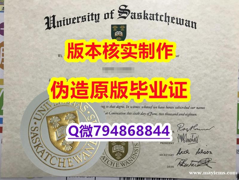 雅思托福学历认证《加拿大萨斯喀彻温大学毕业证出售】造假硕士成绩单 雅思托福学历认证《加拿大萨斯喀彻温大学毕业证出售】造假硕士成绩单