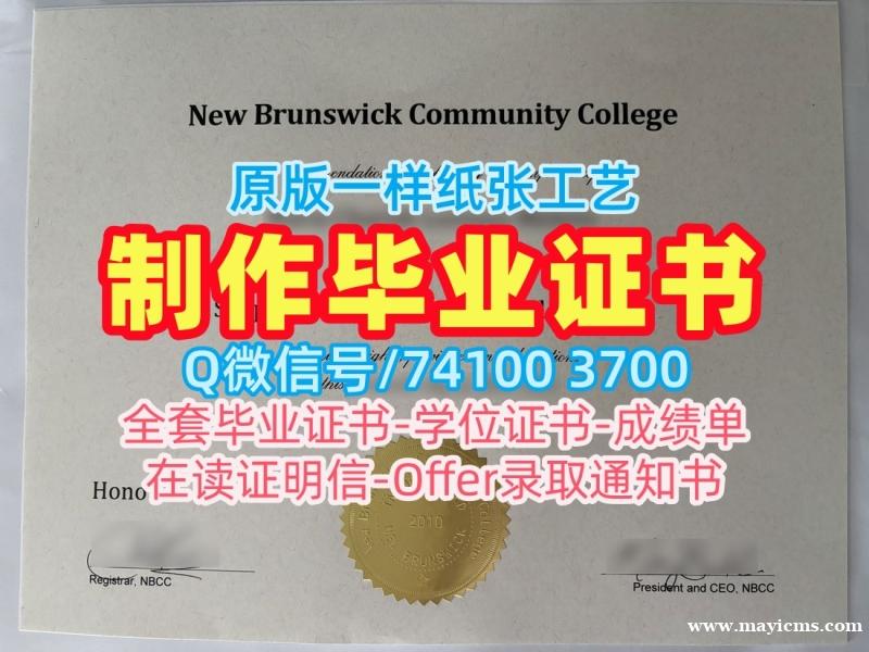 哪里能买到假文凭!定制新不伦瑞克社区学院毕业完成信加拿大NBCC学历学位证书 Bachloer Degree 哪里能买到假文凭!定制新不伦瑞克社区学院毕业完成信加拿大NBCC学历学位证书 Bachloer Degree
