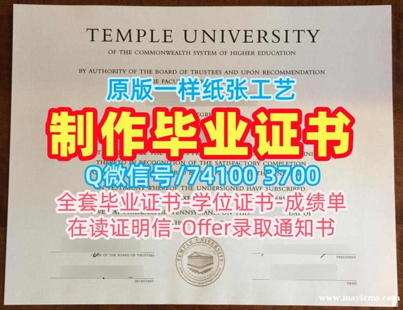 文凭购买!办理天普大学在读证明信美国Temple硕士学历 Transcript 文凭购买!办理天普大学在读证明信美国Temple硕士学历 Transcript