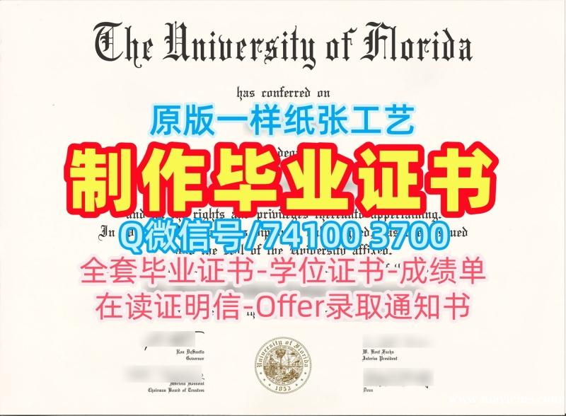 哪里卖佛罗里达大学毕业完成信|UF毕业完成信1比1制作University of Florida Offer 哪里卖佛罗里达大学毕业完成信|UF毕业完成信1比1制作University of Florida Offer