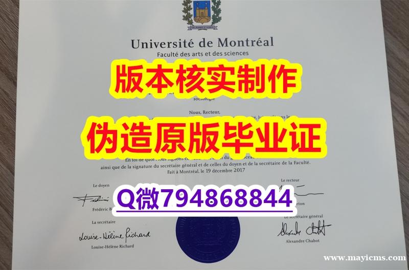 办理学士学位证书《加拿大蒙特利尔大学毕业证高仿】购买学士毕业证 办理学士学位证书《加拿大蒙特利尔大学毕业证高仿】购买学士毕业证