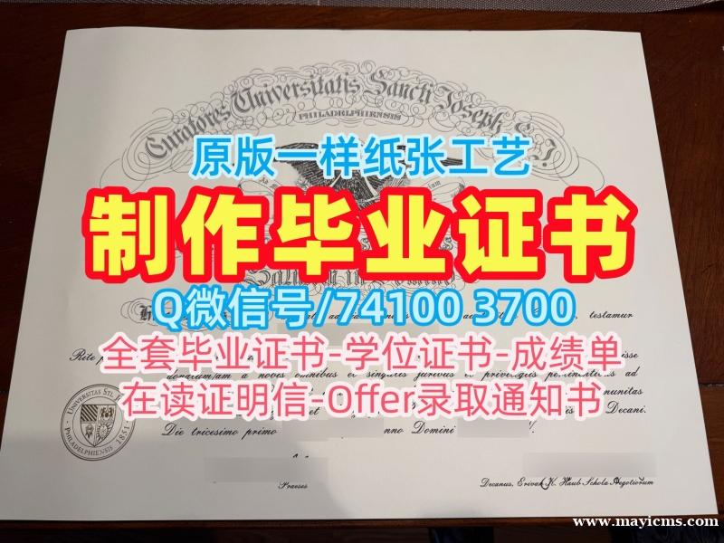 留学生学历学位!做圣约瑟夫大学电子版成绩单美国SJU文凭证书 Master Degree 留学生学历学位!做圣约瑟夫大学电子版成绩单美国SJU文凭证书 Master Degree