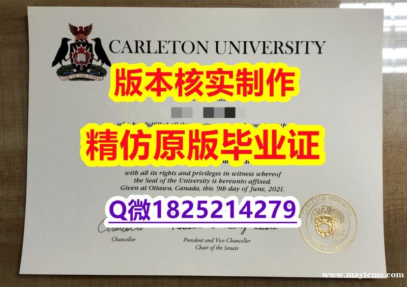 伪造学士文凭证书【加拿大卡尔顿大学学历认证留信网本科毕业证2025版】购买硕士文凭证书 伪造学士文凭证书【加拿大卡尔顿大学学历认证留信网本科毕业证2025版】购买硕士文凭证书