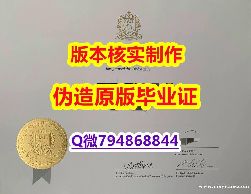 学历认证2020《加拿大北阿尔伯塔理工学院毕业证在哪里可以造假】伪造硕士假学历 学历认证2020《加拿大北阿尔伯塔理工学院毕业证在哪里可以造假】伪造硕士假学历