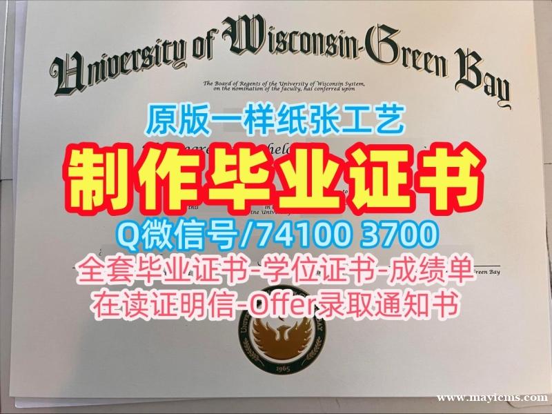 美国硕士毕业证书原版定制/威斯康星大学绿湾分校毕业证书范本成绩单修改购买UW–Green Bay研究生文凭证书 University of Wisconsin–Green Bay Degree 美国硕士毕业证书原版定制/威斯康星大学绿湾分校毕业证书范本成绩单修改购买UW–Green Bay研究生文凭证书 University of Wisconsin–Green Bay Degree