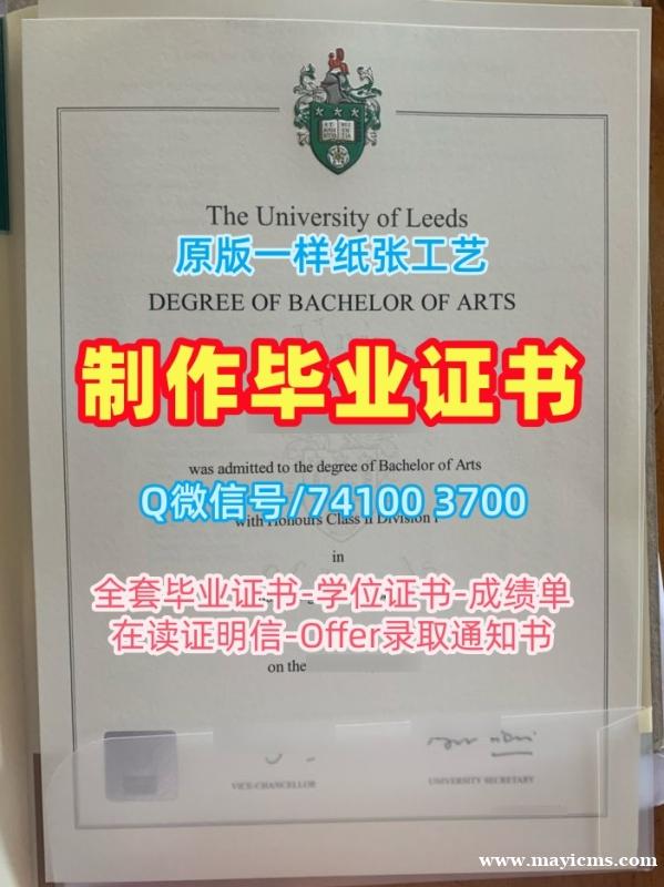 在线制作利兹大学学士学位证书|Leeds在读证明信官方认证University of Leeds Bachloer Degree 在线制作利兹大学学士学位证书|Leeds在读证明信官方认证University of Leeds Bachloer Degree