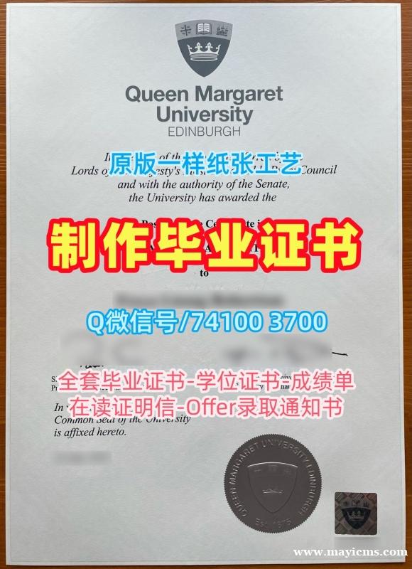 英国电子版毕业证书做/爱丁堡玛格丽特女王大学硕士毕业证书成绩单密封邮寄加急办理QMUE硕士学历证书 Queen Margaret University, Edinburgh Degree Certificate 英国电子版毕业证书做/爱丁堡玛格丽特女王大学硕士毕业证书成绩单密封邮寄加急办理QMUE硕士学历证书 Queen Margaret University, Edinburgh Degree Certificate