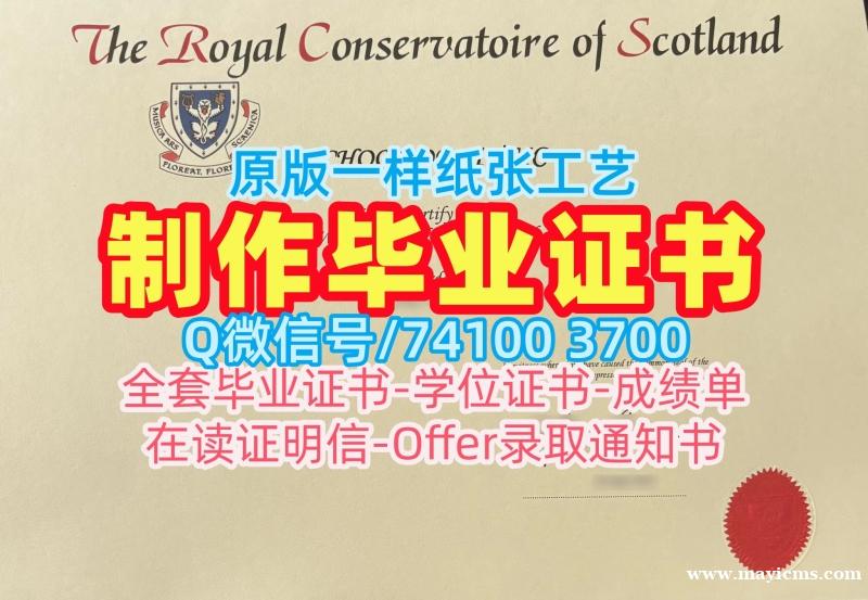 英国毕业证书加急办理/苏格兰皇家音乐戏剧学院毕业证书范本学位证书怎么购买RAME文凭英文 Royal Scottish Academy of Music and Drama Master Degree 英国毕业证书加急办理/苏格兰皇家音乐戏剧学院毕业证书范本学位证书怎么购买RAME文凭英文 Royal Scottish Academy of Music and Drama Master Degree