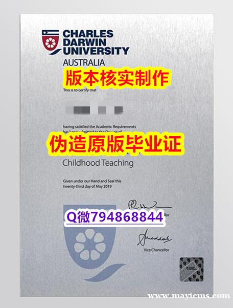 【名校保录】《澳洲查尔斯达尔文大学毕业证留学生伪造】办理研究生假学历 【名校保录】《澳洲查尔斯达尔文大学毕业证留学生伪造】办理研究生假学历