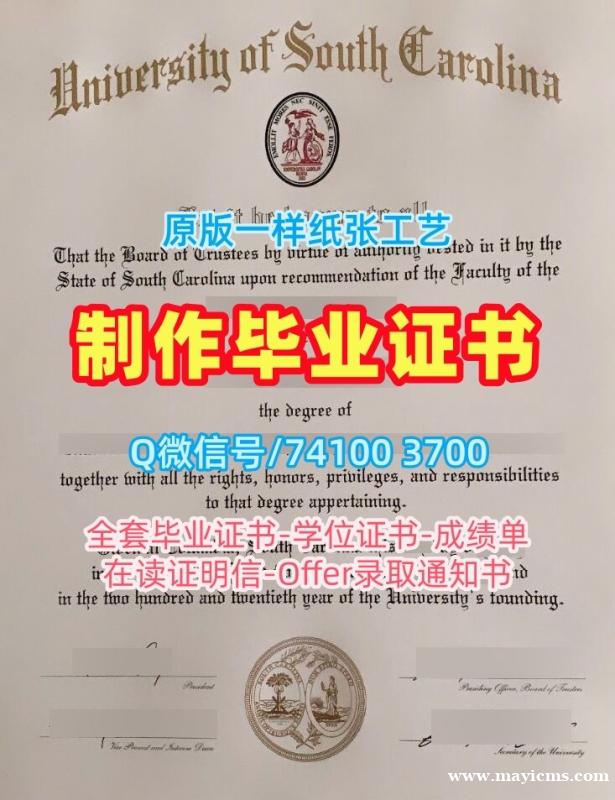 在线办理南卡罗来纳大学毕业证|USC硕士文凭证书在线办理University of South Carolina Diploma 在线办理南卡罗来纳大学毕业证|USC硕士文凭证书在线办理University of South Carolina Diploma