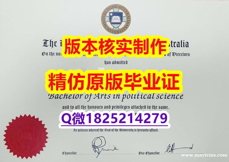 购买本科文凭证书【澳洲圣母大学学历认证留信网本科毕业证全套办理】补办硕士毕业证 购买本科文凭证书【澳洲圣母大学学历认证留信网本科毕业证全套办理】补办硕士毕业证