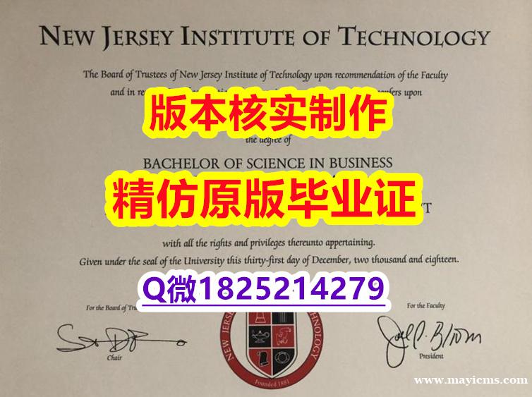 办理【美国新泽西理工学院学历认证留信网本科毕业证无风险】造假硕士文凭证书 办理【美国新泽西理工学院学历认证留信网本科毕业证无风险】造假硕士文凭证书