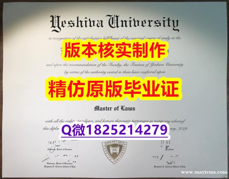 办理学士假学历【美国叶史瓦大学学历认证留信网本科毕业证留信网认证】购买学士学位证书 办理学士假学历【美国叶史瓦大学学历认证留信网本科毕业证留信网认证】购买学士学位证书