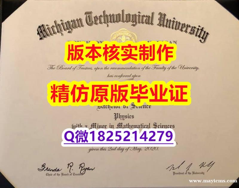 办理研究生【美国密歇根理工大学学历认证留信网本科毕业证2026版】造假硕士毕业证成绩单 办理研究生【美国密歇根理工大学学历认证留信网本科毕业证2026版】造假硕士毕业证成绩单