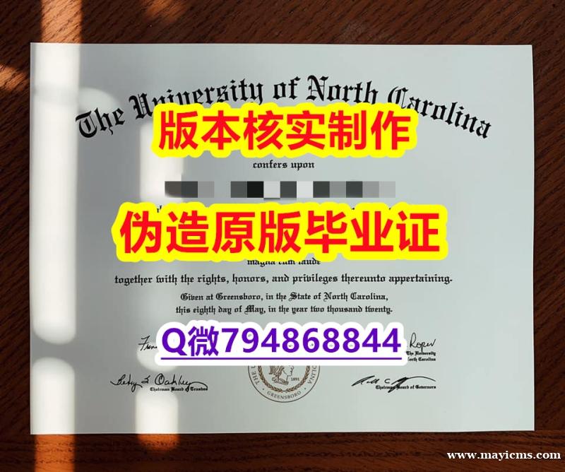 修改《美国北卡罗来纳大学格林波若分校毕业证留学生应付家长】购买本科成绩单 修改《美国北卡罗来纳大学格林波若分校毕业证留学生应付家长】购买本科成绩单