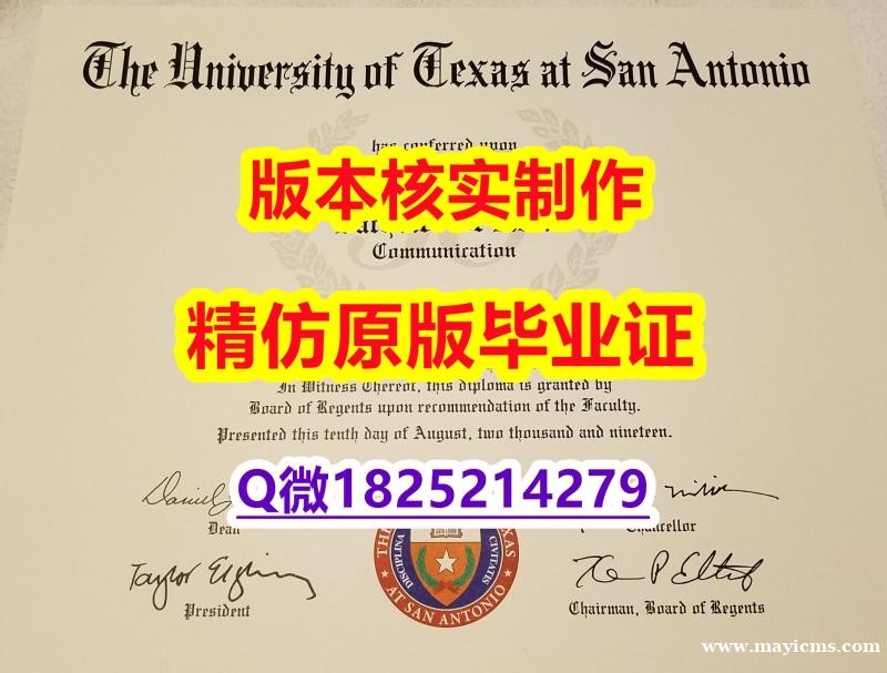 做毕业证书【美国德克萨斯大学圣安东尼奥分校学历认证留信网本科毕业证书影本办理】造假硕士毕业证 做毕业证书【美国德克萨斯大学圣安东尼奥分校学历认证留信网本科毕业证书影本办理】造假硕士毕业证