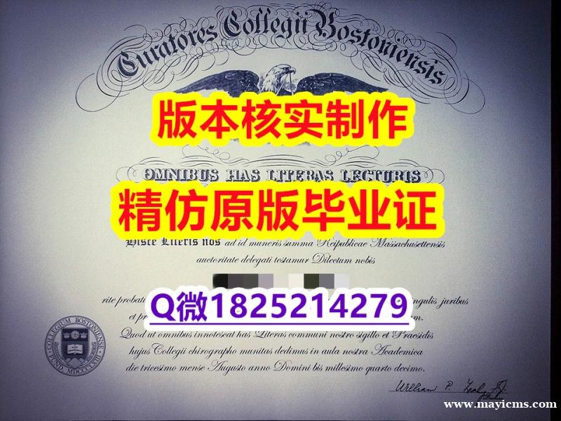 伪造研究生毕业证【美国波士顿学院学历认证留信网本科毕业证硕士offer】伪造研究生学位证书 伪造研究生毕业证【美国波士顿学院学历认证留信网本科毕业证硕士offer】伪造研究生学位证书