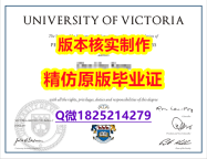申请国外大学【加拿大维多利亚大学学历认证留信网本科毕业证改造】办理本科毕业证成绩单
