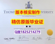 国外毕业证办理【加拿大汤普森河大学学历认证留信网本科毕业证研究生学历】补办研究生假学历