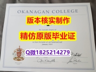 造假硕士假学历【加拿大欧肯那根学院学历认证留信网本科毕业证成品扫描】伪造学士成绩单
