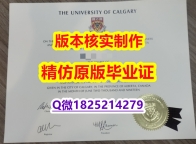 健康管理及相关服务专业【加拿大卡尔加里大学学历认证留信网本科毕业证2019版】办理研究生毕业证