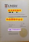 补办硕士毕业证《澳洲新南威尔士大学毕业证offer录取通知书】学历认证 本科