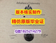 留信认证多少钱【加拿大阿萨巴斯卡大学学历认证留信网本科毕业证靠谱吗？】网上买毕业证靠谱吗？