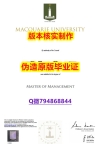 伪造研究生毕业证《澳洲麦考瑞大学毕业证伪造】办留信网认证