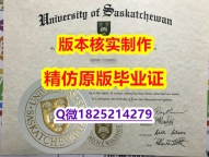 怎么办理留信认证【加拿大萨斯喀彻温大学学历认证留信网本科毕业证在哪里可以办】留学生在哪里购买文凭证书