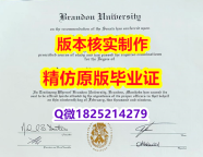 【留学美国】【加拿大布兰登大学学历认证留信网本科毕业证购买流程】伪造硕士成绩单