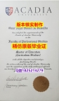 海牙认证【加拿大阿卡迪亚大学学历认证留信网本科毕业证案例】《华尔街日报》